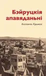 Bejruckija apaviadanni cover