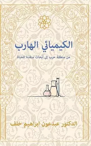 The Fugitive Chemist/ الكيميائي الهارب cover