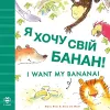 I Want My Banana! Ukrainian-English cover