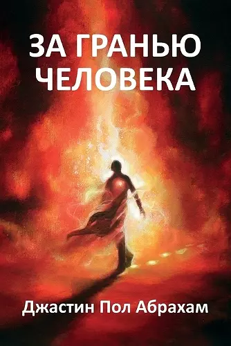 За гранью человека cover