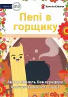 Pepi In The Pot - Пепі в горщику cover