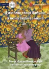 I Love Granny, And She Loves Me - Я люблю свою бабусю, а вона любить мен&#10 cover