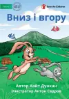 Вниз і вгору - Up and Down cover