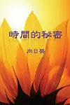 The Secret of Time (Traditional Chinese Edition) cover