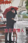 My French Lovers (Simplified Chinese Edition) cover