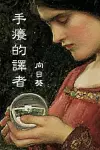 The Itchy Translator (Traditional Chinese Edition) cover