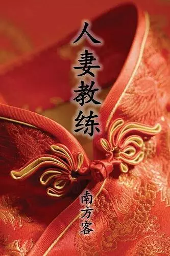 The Wife Coach (Traditional Chinese Second Edition) cover