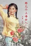 Those Shanghai Girls (Simplified Chinese Second Edition) cover