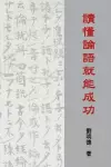 Understanding the Analects of Confucius (Traditional Chinese Edition) cover