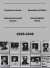 Russians in China. Genealogical index (1926-1946). cover