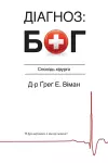 The God Diagnosis - Ukrainian Version cover