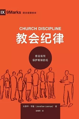 教会纪律 (Church Discipline) (Chinese) cover