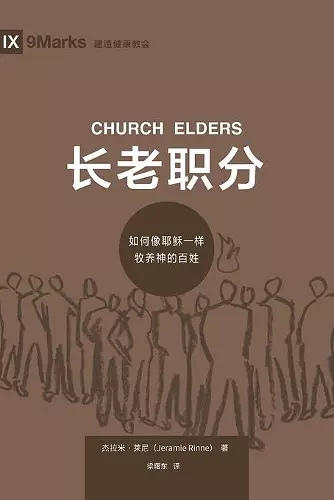 长老职分 (Church Elders) (Chinese) cover