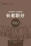 长老职分 (Church Elders) (Chinese) cover