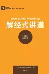 解经式讲道 (Expositional Preaching) (Chinese) cover