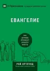 ЕВАНГЕЛИЕ (The Gospel) (Russian) cover