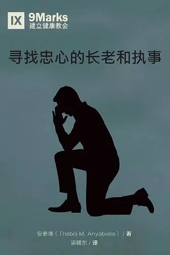 寻找忠心的长老和执事 (Finding Faithful Elders and Deacons) (Chinese) cover