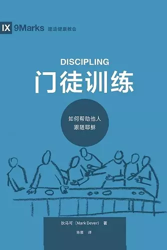 门徒训练 (Discipling) (Chinese) cover