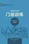 门徒训练 (Discipling) (Chinese) cover