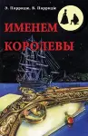 In the Name of the Queen (Imenem Korolevy) cover