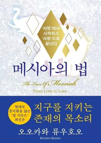 The Laws Of Messiah (Korean Edition) 메시아의 법 cover