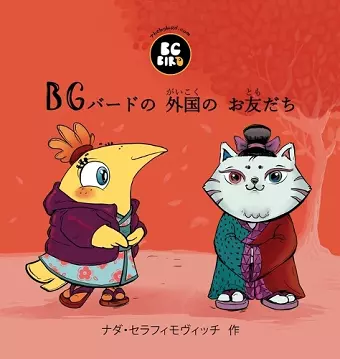 BG Bird's Foreign Friend (Japanese) cover