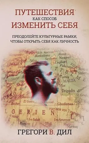 Puteshestviya Kak Sposob Izmenit' Sebya [Travel As Transformation] cover