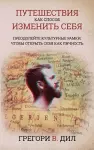 Puteshestviya Kak Sposob Izmenit' Sebya [Travel As Transformation] cover