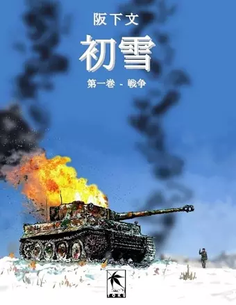 初雪, 第一巻 cover