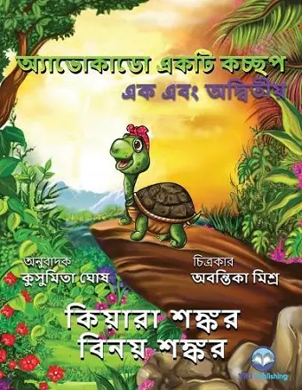 অ্যাভোকাডো একটি কচ্ছপ cover