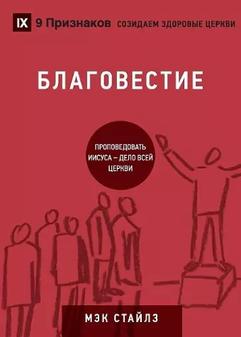 БЛАГОВЕСТИЕ (Evangelism) (Russian) cover