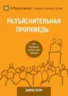 РАЗЪЯСНИТЕЛЬНАЯ ПРОПВЕДЬ (Expositional Preaching) (Russian) cover