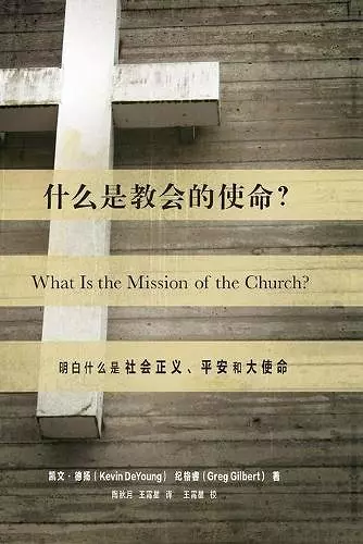 什么是教会的使命? (What Is the Mission of the Church?) (Chinese) cover