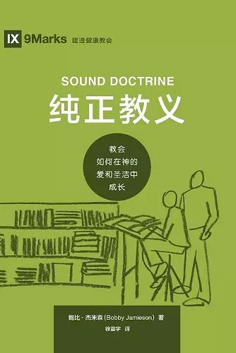 纯正教义 (Sound Doctrine) (Chinese) cover