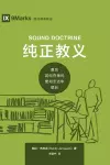 纯正教义 (Sound Doctrine) (Chinese) cover