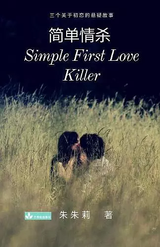 Simple First Love Killer 简单情杀 cover