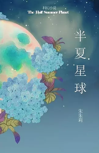 The Half Summer Planet 半夏星球 cover