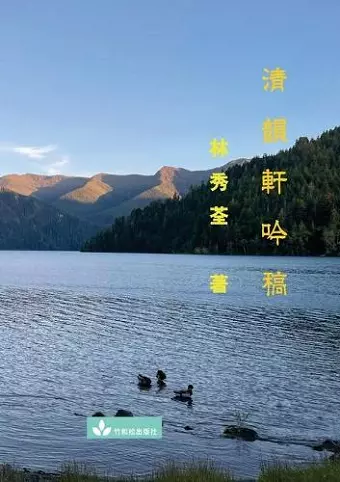 Poetry Collection from Qing Yun Xuan 清韻軒吟稿 cover