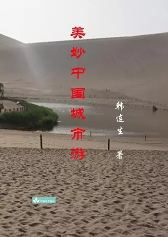 Beautiful Trips to Chinese Cities 美妙中国城市游 cover