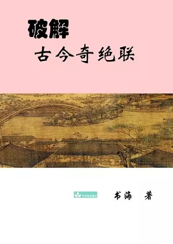 Deciphering the Ancient and Modern Extraordinary Couplets破解古今奇绝联 cover