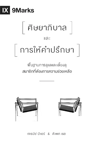 The Pastor and Counseling (Thai) cover