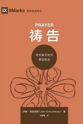 祷告 (Prayer) (Chinese) cover