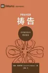 祷告 (Prayer) (Chinese) cover