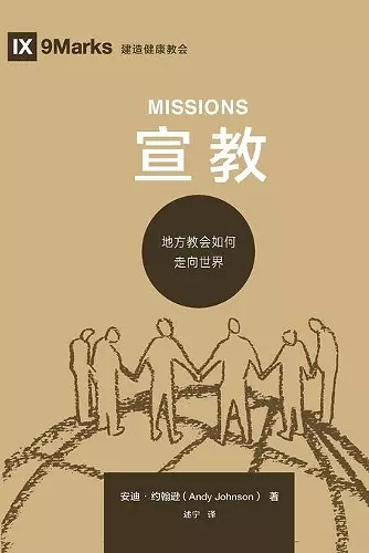 宣教 (Missions) (Chinese) cover