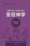 圣经神学 (Biblical Theology) (Simplified Chinese) cover