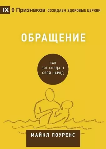 Обращение (Conversion) (Russian) cover