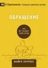 Обращение (Conversion) (Russian) cover