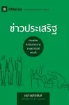 ข่าวประเสริฐ (The Gospel) (Thai) cover