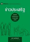 ข่าวประเสริฐ (The Gospel) (Thai) cover