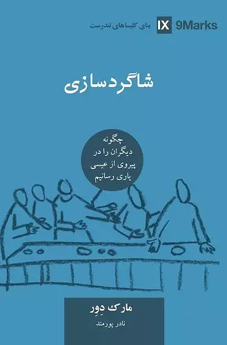 ﺷﺎﮔﺮدﺳﺎزی (Discipling) (Farsi) cover